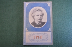 Книга "Эдвард Григ, 1843-1907". Жизнь и творчество. Гос.Муз. Издательство, 1958 год. #K18