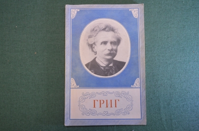 Книга "Эдвард Григ, 1843-1907". Жизнь и творчество. Гос.Муз. Издательство, 1958 год. #K18