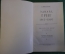 Книга "Эдвард Григ, 1843-1907". Жизнь и творчество. Гос.Муз. Издательство, 1958 год. #K18