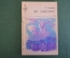 Книга "Ян Сибелиус". Л. Горохова. Издательство Музыка, 1973 год. #K18