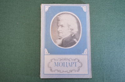 Книга "Вольфганг-Амадей Моцарт, жизнь и творчество". Нюрнберг. Гос.Муз. Издательство 1957 год. #K18