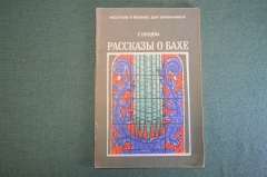 Книга "Рассказы о Иоганне Себатьяне Бахе". Г. Скудина. Издательство Музыка, 1978 год. #K18