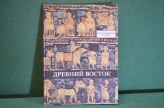 Книга, альбом "Древний Восток. Иллюстрированная история". Домокош Варга. Будапешт. 1997 год. #K18