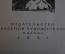 Книга "Автобиографические записки. Остроумова - Лебедева". Том 3. Суперобложка. 1951 год. #K18