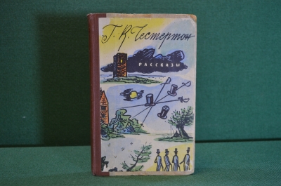 Книга "Рассказы, Гильберт Кийт Честертон". ГИХЛ, 1958 год. #K18
