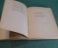 Книга "С.Д. Дрожжин. Избранное". ОГИЗ, Госполитиздат, 1948 год. #K18
