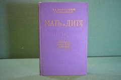 Книга "Мать и дитя". Архангельский, Сперанский. Школа молодой матери. Медгиз, 1960 год. #K18