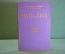 Книга "Мать и дитя". Архангельский, Сперанский. Школа молодой матери. Медгиз, 1960 год. #K18