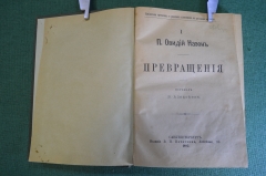 Книга "Превращения. Овидий Назон". СПБ, Издание Печаткина, 1885 год. #K18