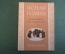 Книга "Ясная Поляна. Музей-усадьба Л.Н. Толстого. Заповедник". Путеводитель. Тула, 1950 год. #K18