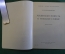 Книга "Маленькая повесть о Михаиле Глинке". Е. Канн-Новикова. Издательство Музыка, 1968 год. #K18