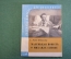 Книга "Маленькая повесть о Михаиле Глинке". Е. Канн-Новикова. Издательство Музыка, 1968 год. #K18
