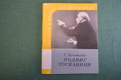 Книга "Подвиг Госканини". С. Хентова. Издательство Музыка, 1958 год. #K18
