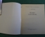 Книга "Подвиг Госканини". С. Хентова. Издательство Музыка, 1958 год. #K18