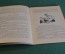 Книга, брошюра "Похвала скромности". Михаил Кольцов. Библиотека Кроколила, номер 12, 1989 год. #K18