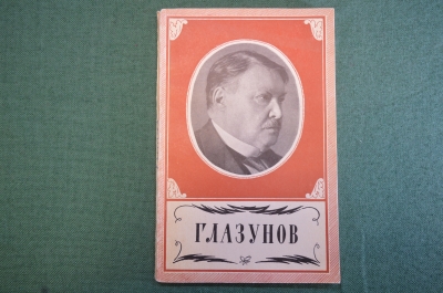 Книга "Глазунов. Жизнь и творчество". А. Крюков. 0000 год. Изд. Музыка 1966 год. #K18