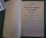 Книга "Глазунов. Жизнь и творчество". А. Крюков. 0000 год. Изд. Музыка 1966 год. #K18