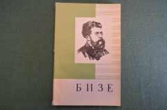 Книга "Бизе 1813 - 1901. Жизнь и творчество". Э. Великович. Изд. Музыка 1969 год. #K18