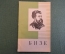Книга "Бизе 1813 - 1901. Жизнь и творчество". Э. Великович. Изд. Музыка 1969 год. #K18