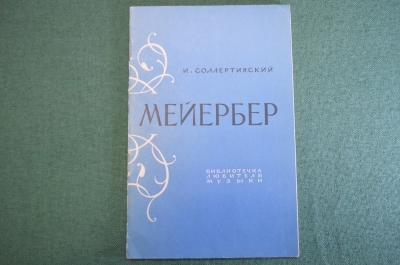 Книга Мейербер"". Соллертинский. Библиотечка любителя музыки. Муз. Изд-во, 1962год. #K18