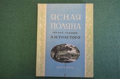 Книга "Ясная Поляна. Музей-усадьба. Л.Н. Толстого". Дом-музей. Тула, 1950 год. #K18