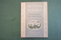 Книга "Ясная Поляна. Музей-усадьба. Л.Н. Толстого". Путеводитель. Тула, 1952 год. #K18