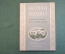 Книга "Ясная Поляна. Музей-усадьба. Л.Н. Толстого". Путеводитель. Тула, 1952 год. #K18