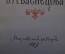 Книга "Дом-музей художника В.М. Васнецова". В. Лобанов. Московский рабочий, 1957 год. #K18