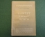 Книга "Алитет уходит в горы". Тихон Семушкин. Роман. Профиздат, 1947 год. #K18