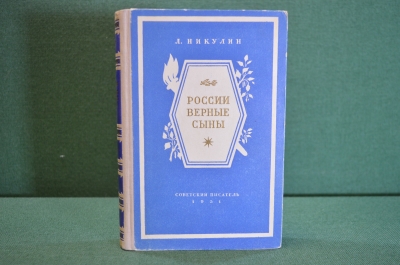 Книга "России верные сыны". Л. Никулин. Исторический роман. Советский Писатель, 1951 год. #K18