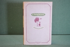 Книга "А. Твардовский. Избранное". Гос.изд. Детской Литературы, Мин. Просвещения,1950 год. #K18