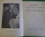 Книга "Игорь Эммануилович Грабарь". Издательство Искусство, 1937 год. #K19