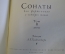 Ноты, партитуры "Л. Бетховен. Сонаты" (I и II том). Гос.Музыкальное Изд-во, 1955 - 1956 год. #K19