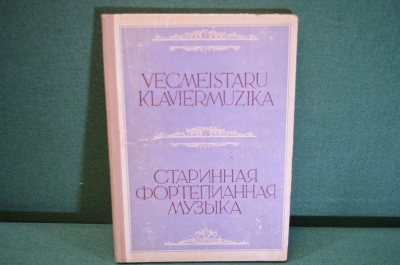 Ноты, партитуры "Старинная фортепианная музыка". Латвия, Рига, Латгосиздат, 1951 год. #K19