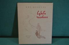 Книга "Судьба человека". Михаил Шолохов. Иллюстрации Верейского. ДетГиз, 1958 год. #K19