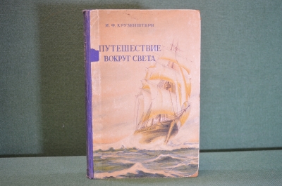 Книга "Путешествие вокруг света". И.Ф. Крузенштерн. Гос.Изд. Географической лит-ры, 1950 год. #K19