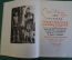 Книга "Легенда об Уленспигеле". Шарль де Костер. Илл. Кибрика. 1948 год. #K19