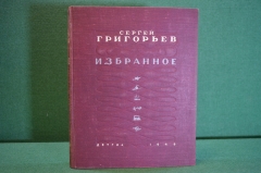 Книга "Сергей Григорьев. Избранное". ДетГиз, Нин.Прос. РФСФР, 1949 год. #K19