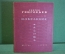 Книга "Сергей Григорьев. Избранное". ДетГиз, Нин.Прос. РФСФР, 1949 год. #K19