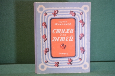 Книга "Стихи для детей". Сергей Михалков. ДетГиз, МинПрос РФСФР, 1947 год. #K19