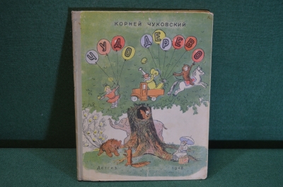 Книга "Чудо Дерево". Корней Чуковский. Сказки, песенки, загадки. ДетЛит, 1948 год. #K19