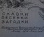 Книга "Чудо Дерево". Корней Чуковский. Сказки, песенки, загадки. ДетЛит, 1948 год. #K19