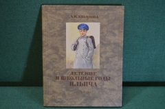 Книга "Детские и школьные годы Ильича". А.И. Ульянова. Рис. Дехтерева. ДетЛит, 1947 год. #K19