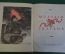 Книга "Молодая Гвардия". А. Фадеев. Роман. Гос.Изд. Детской Литературы, 1946 год. #K19