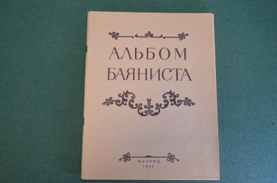 Ноты, партитуры "Альбом баяниста". Танцевальная музыка. МузГиз, 1954 год. #K19