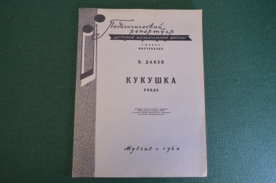 Ноты, партитуры "К. Дакен. Кукушка. Рондо". МузГиз, 1960 год. #K19