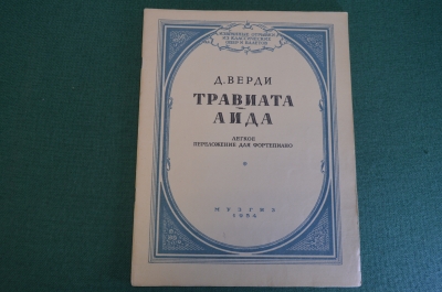 Ноты, партитура "Д. Верди. Травиата, Аида". МузГиз, 1954 год. #K19