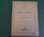 Ноты, партитура "Э. Григ. Баллада для фортепиано". МузГиз, 1933 год. #K19