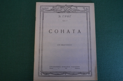 Ноты, партитура "Э. Григ. Соната для фортепиано". МузГиз, 1947 год. #K19
