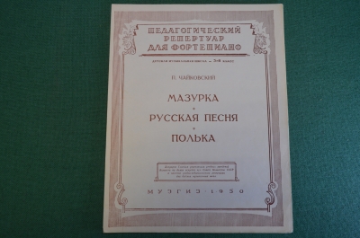 Ноты, партитура "Чайковский. Мазурка. Русская песня. Полька". МузГиз, 1950 год. #K19